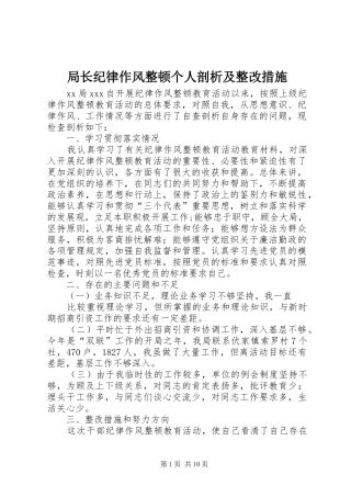 局长纪律作风整顿个人剖析及整改措施