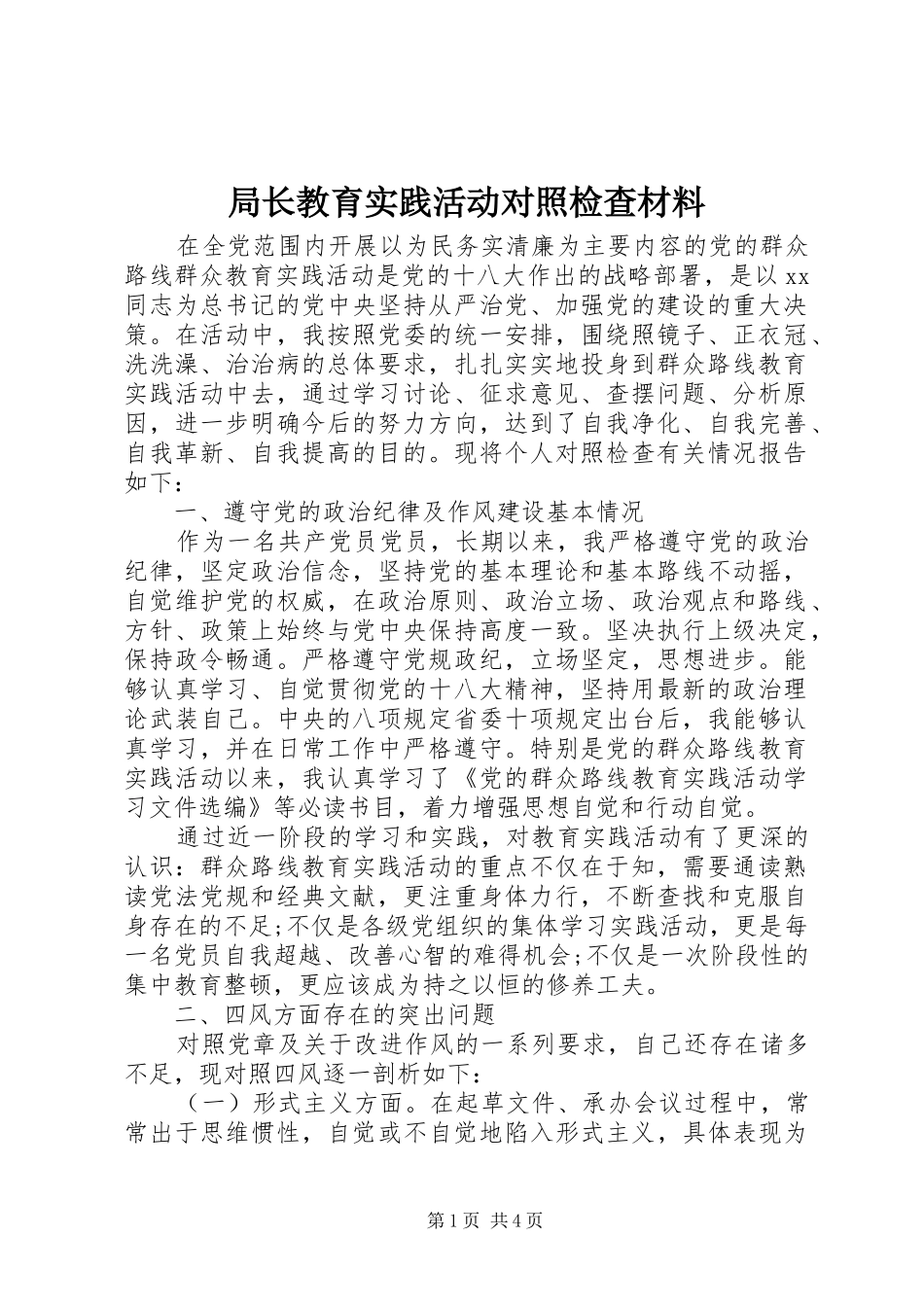 局长教育实践活动对照检查材料_第1页
