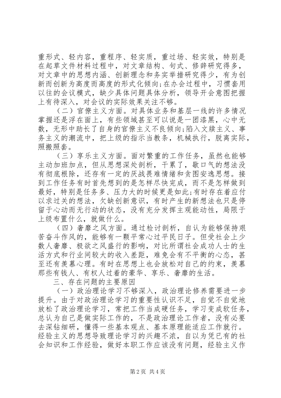 局长教育实践活动对照检查材料_第2页