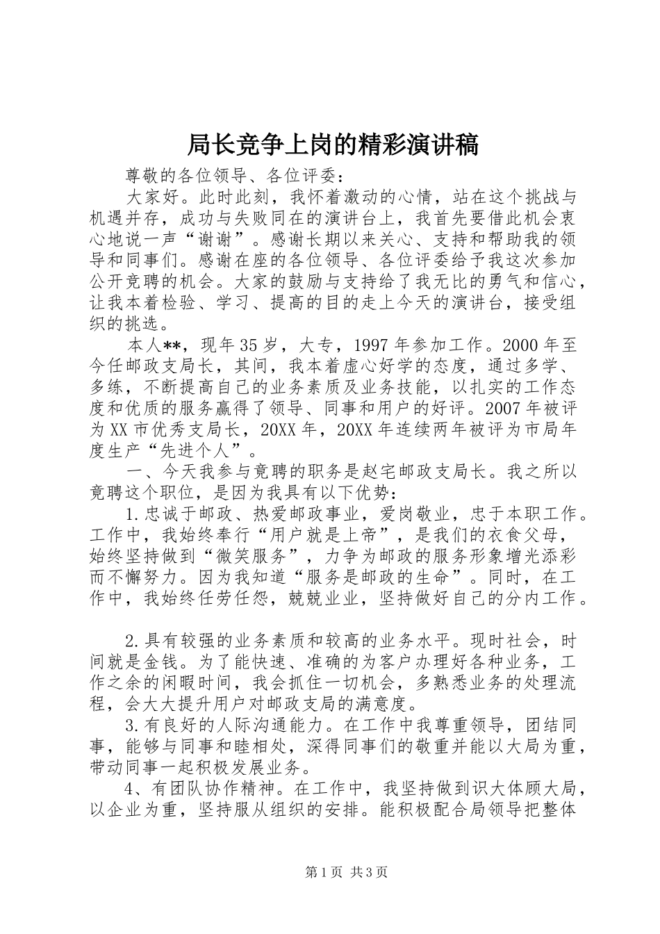 局长竞争上岗的精彩演讲稿_第1页