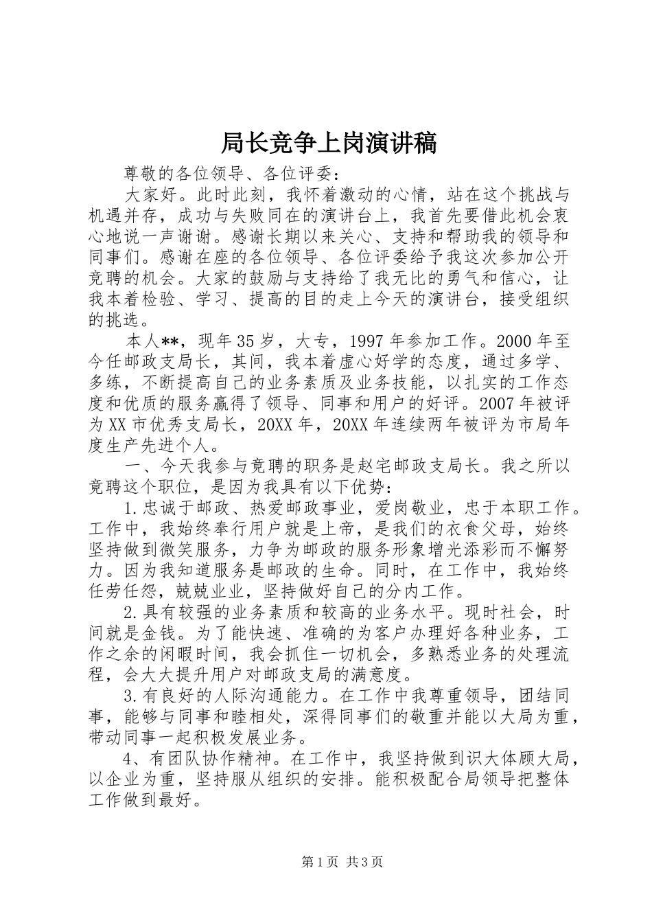 局长竞争上岗演讲稿_第1页