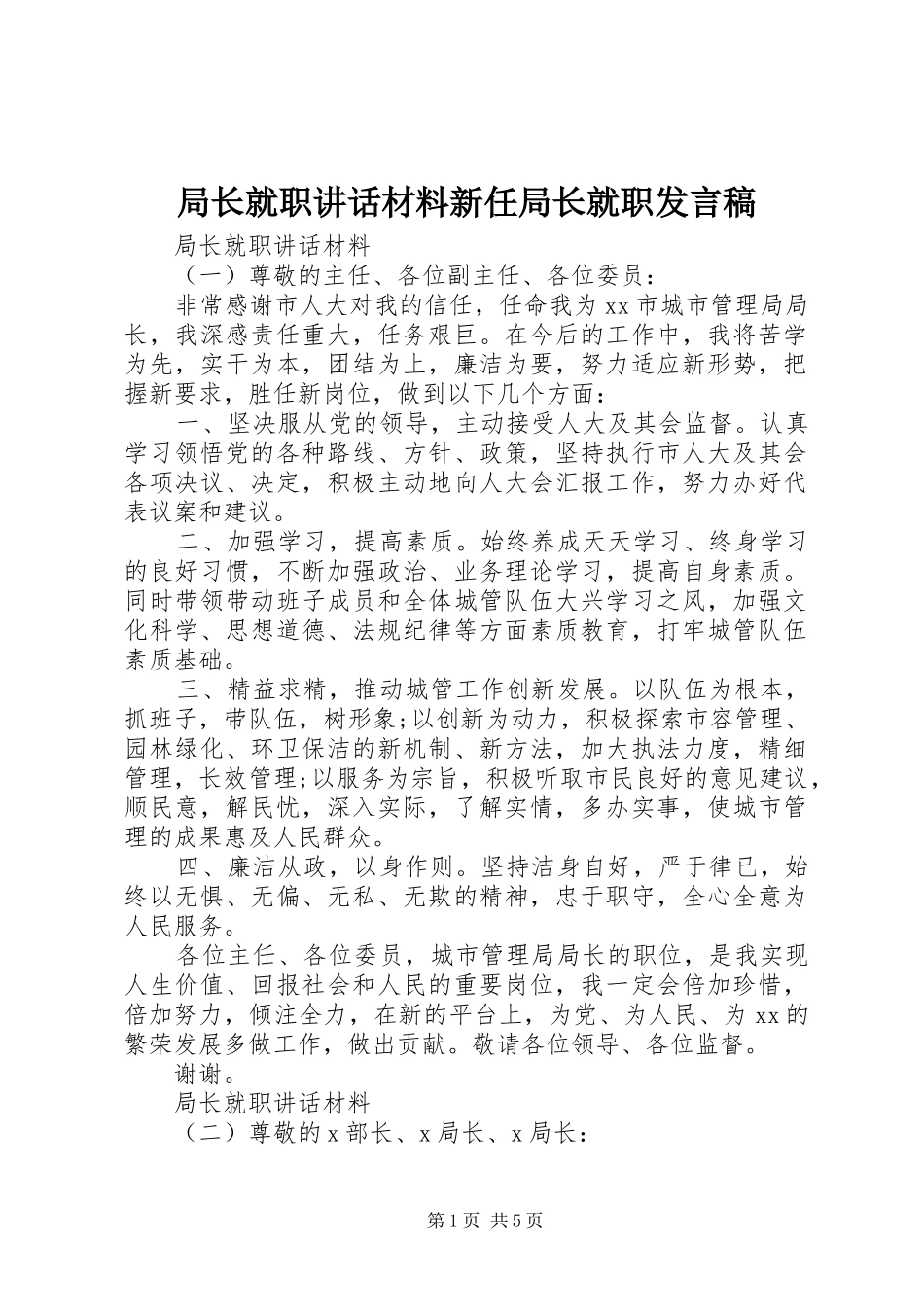 局长就职致辞材料新任局长就职讲话稿_第1页