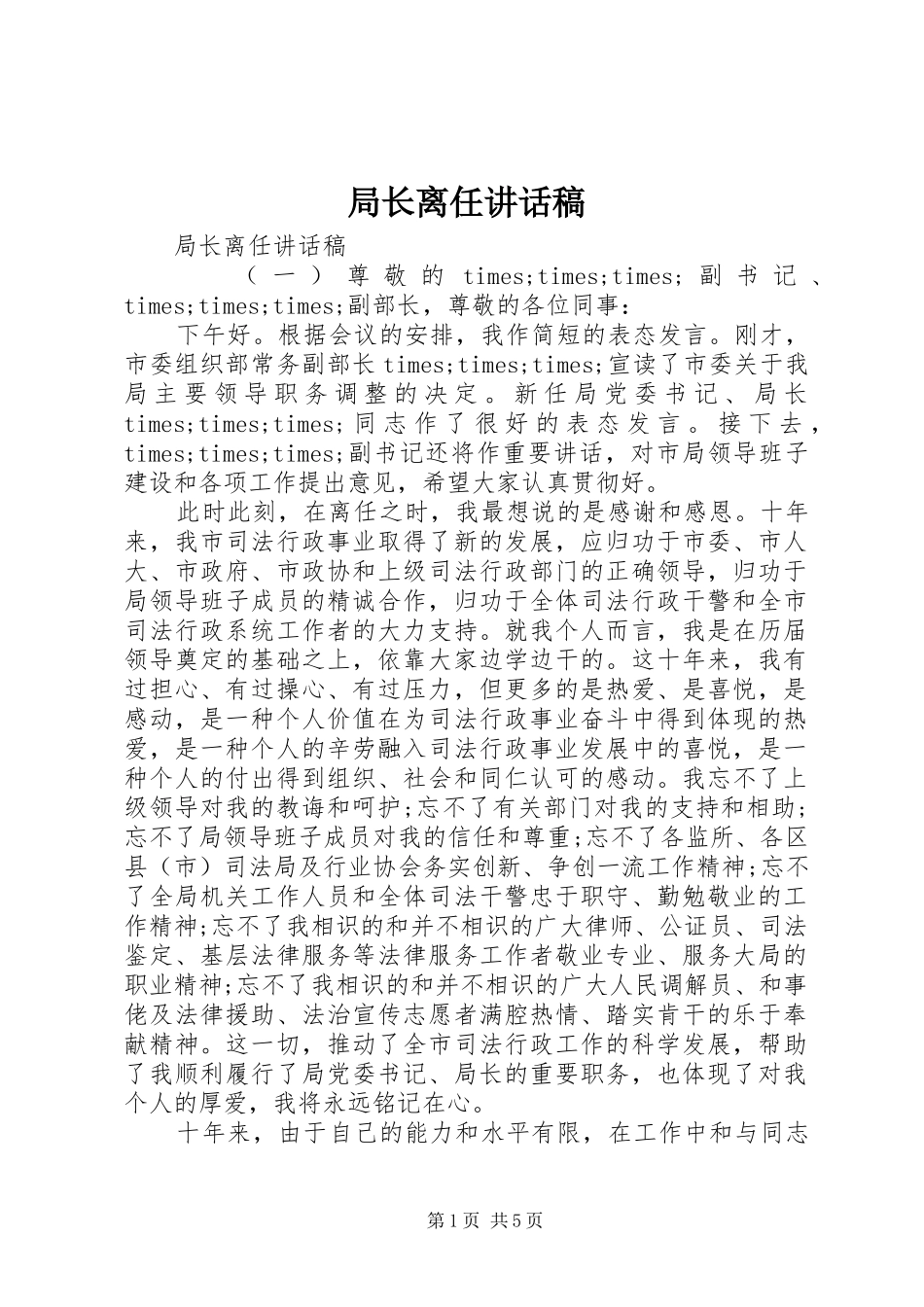 局长离任致辞稿_第1页