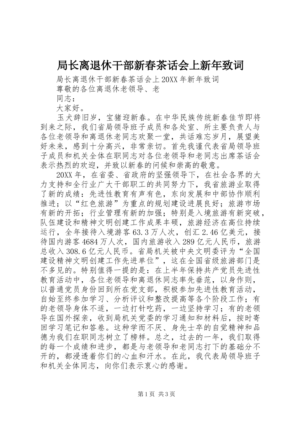局长离退休干部新春茶话会上新年致词_第1页