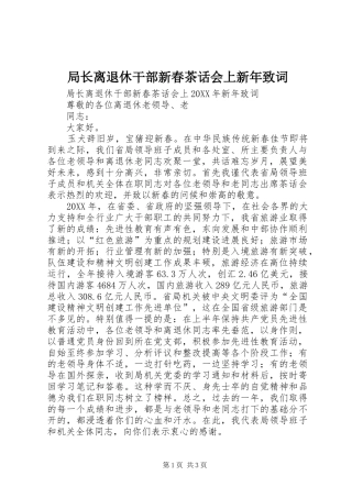 局长离退休干部新春茶话会上新年致词