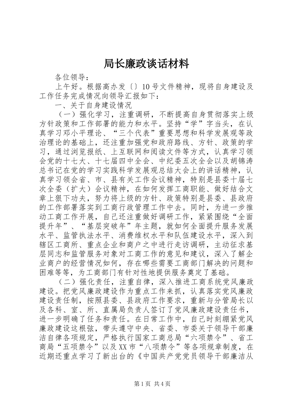 局长廉政谈话材料_第1页