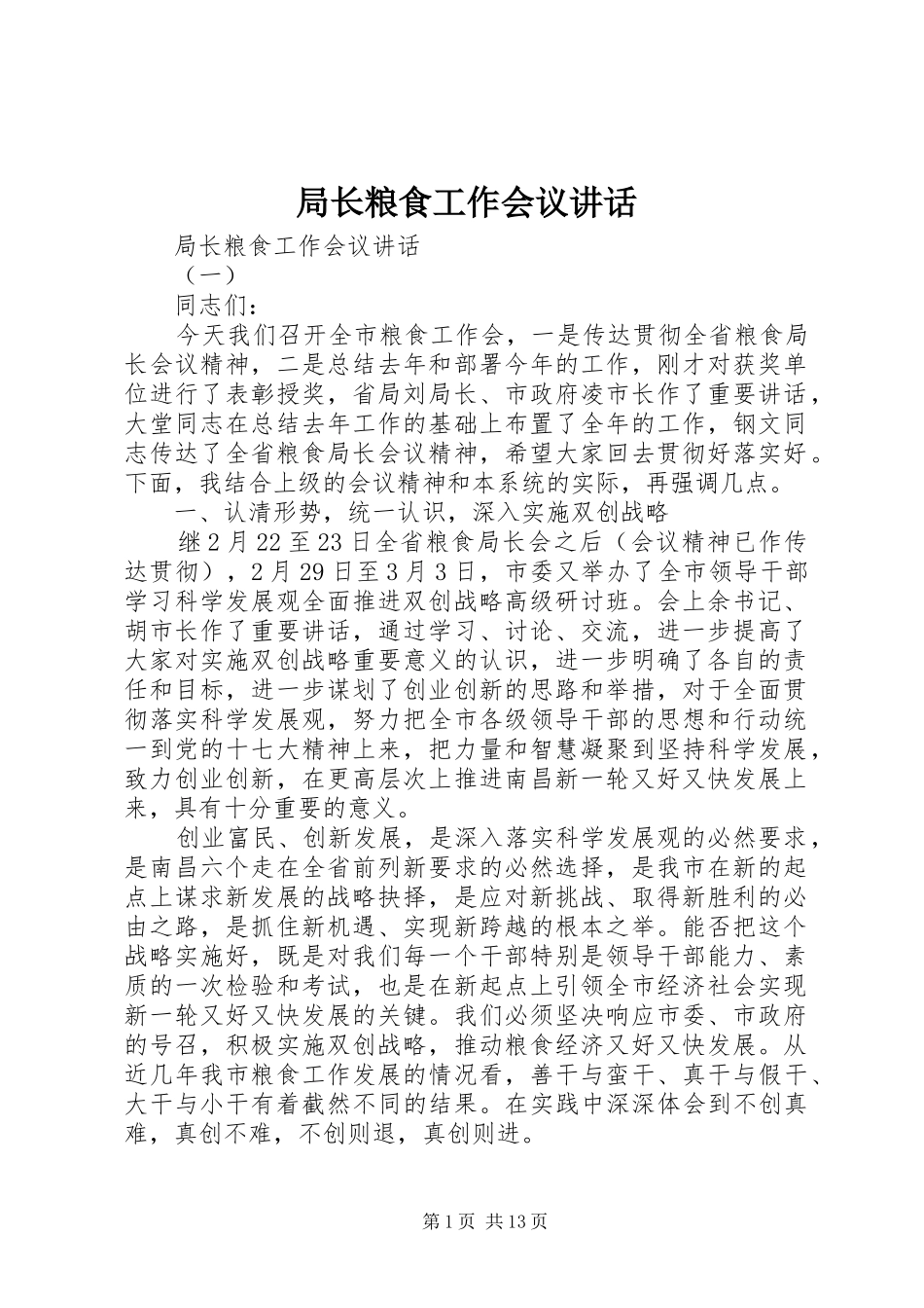 局长粮食工作会议致辞_第1页