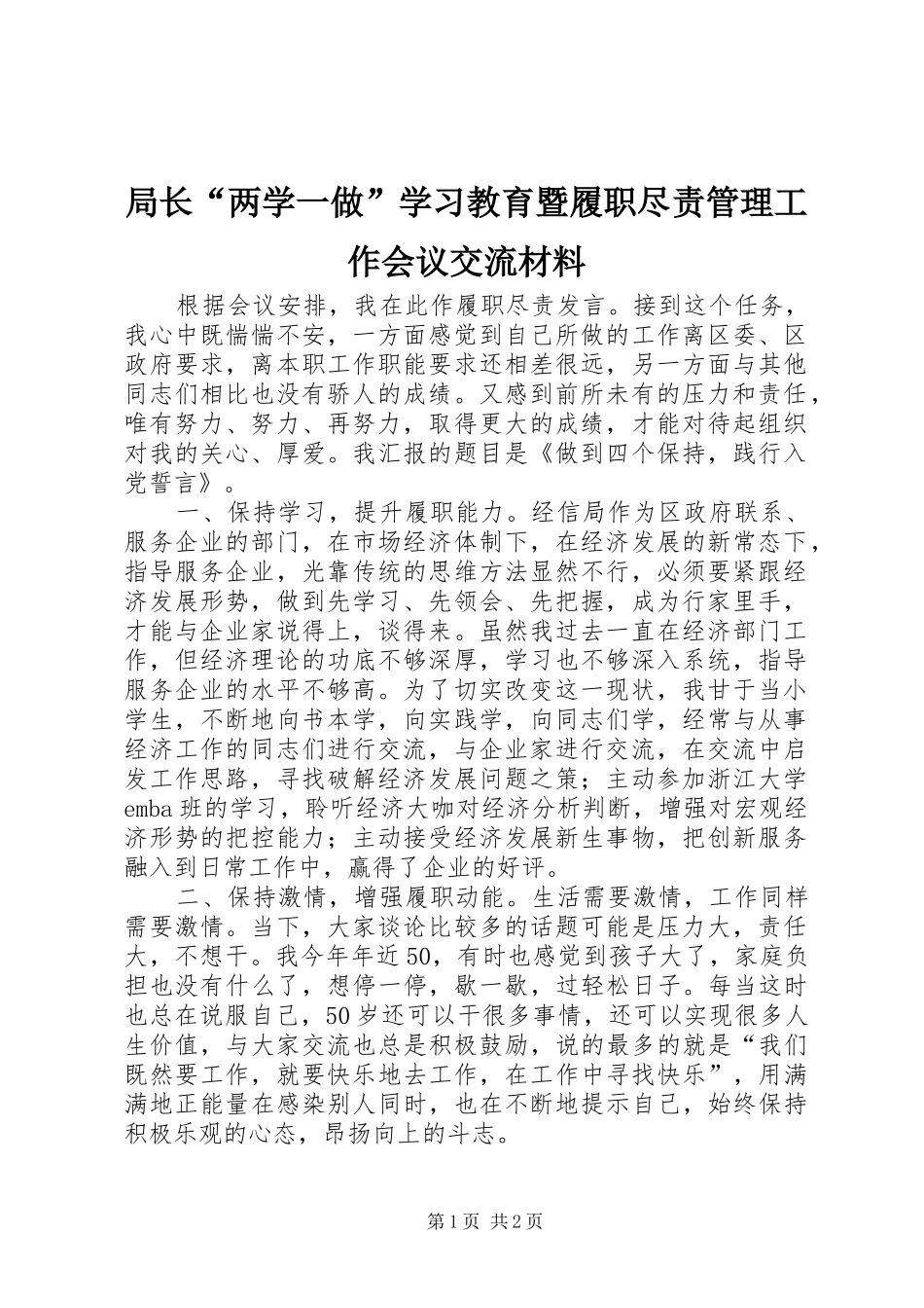 局长两学一做学习教育暨履职尽责管理工作会议交流材料_第1页
