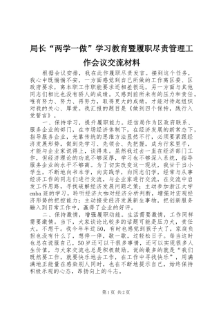 局长两学一做学习教育暨履职尽责管理工作会议交流材料
