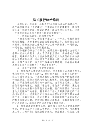 局长履行综治维稳