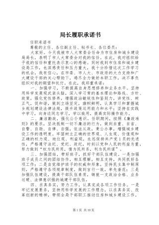 局长履职承诺书
