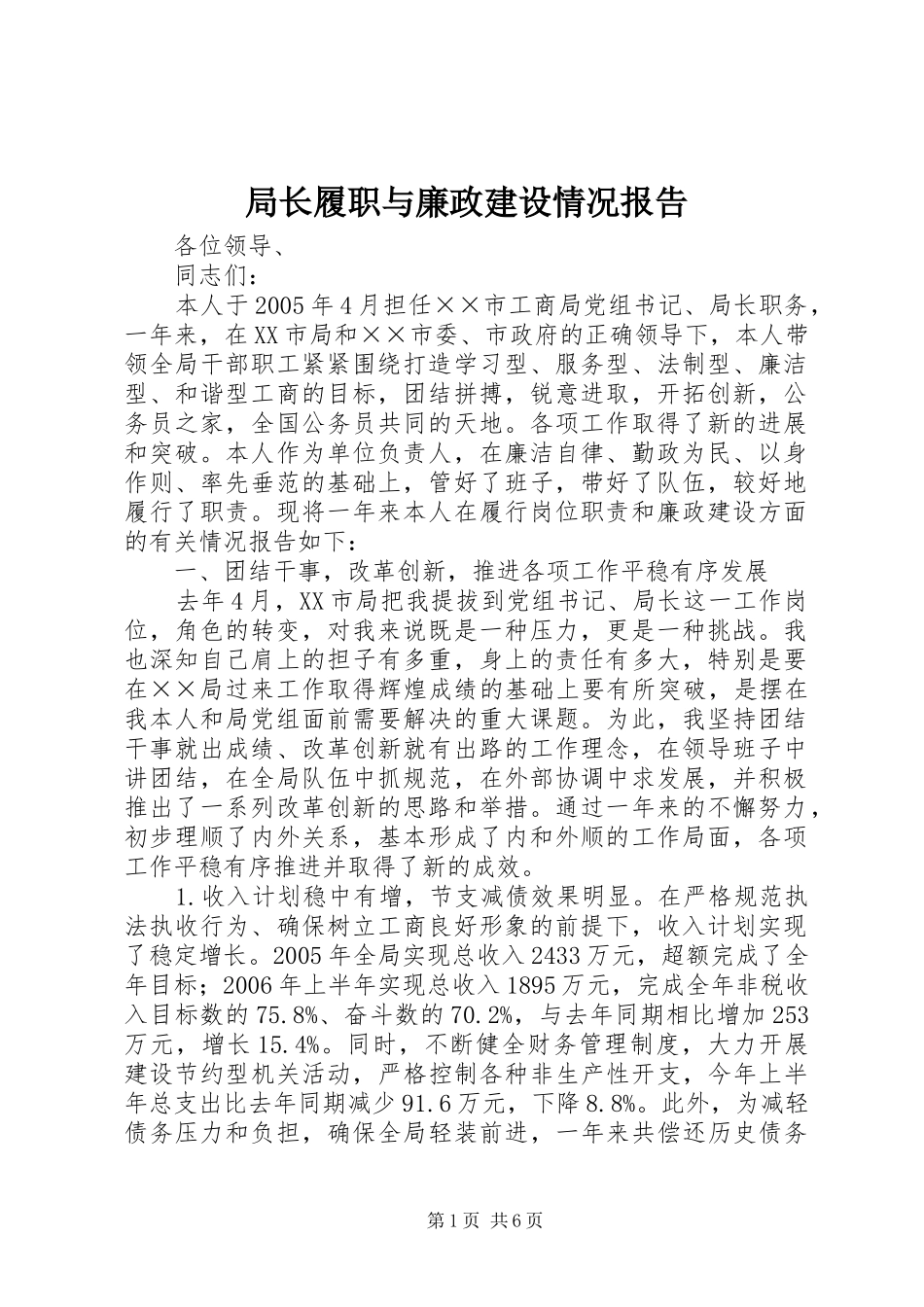 局长履职与廉政建设情况报告_第1页