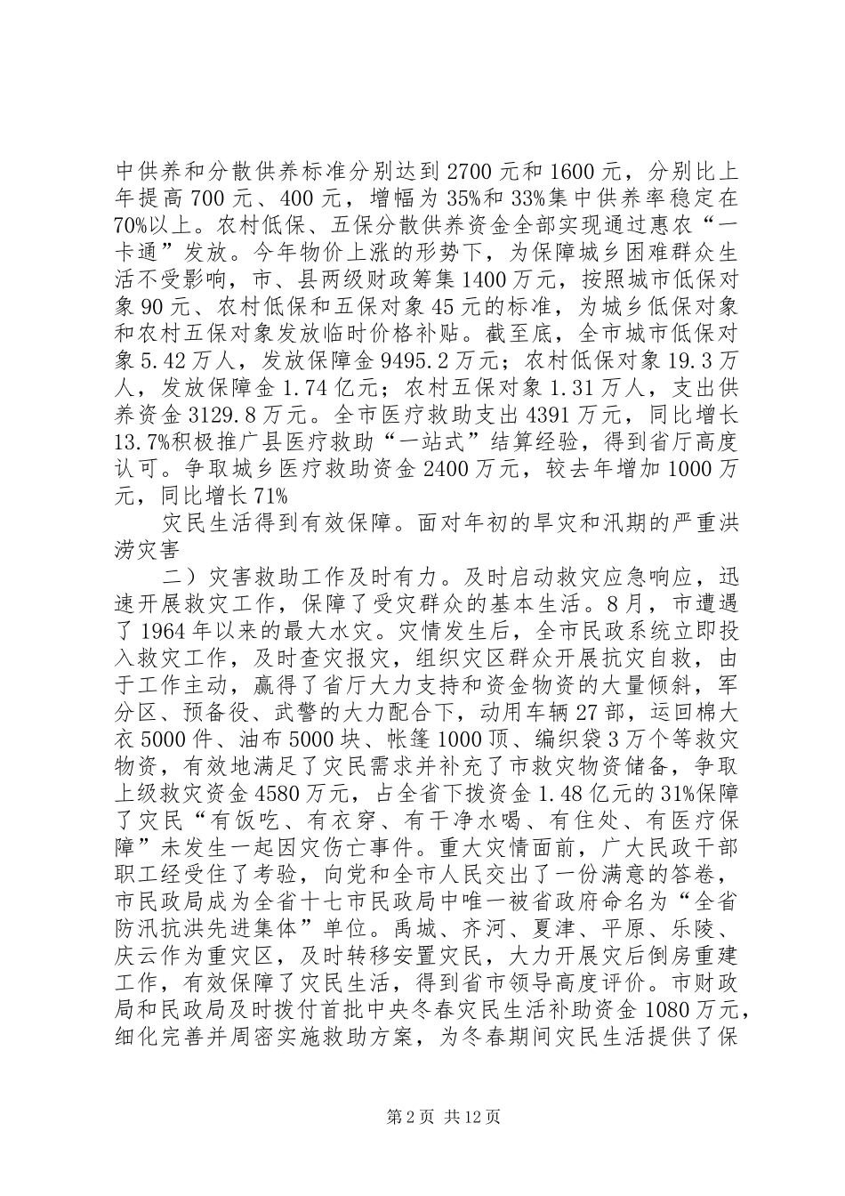 局长民政会讲话参考资料_第2页