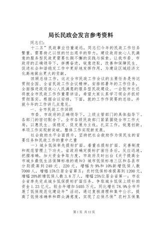 局长民政会讲话参考资料