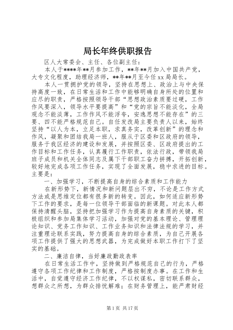 局长年终供职报告_第1页