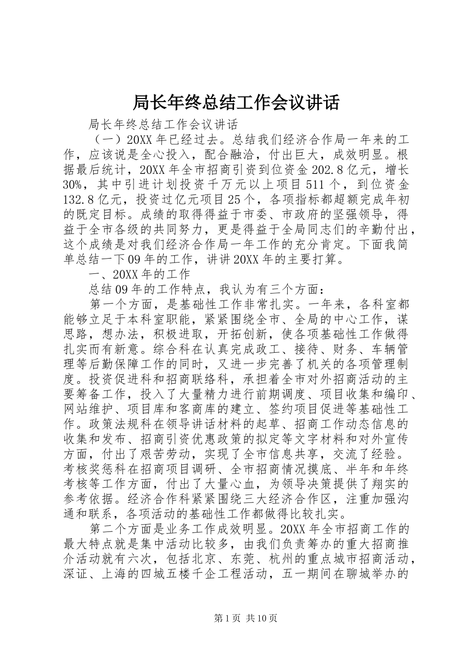 局长年终总结工作会议致辞_第1页