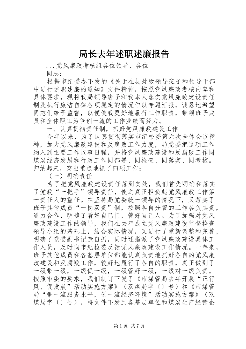 局长去年述职述廉报告_第1页