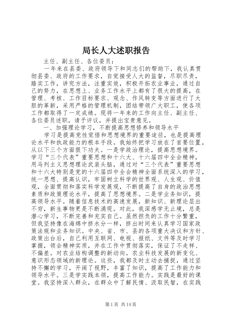 局长人大述职报告_第1页
