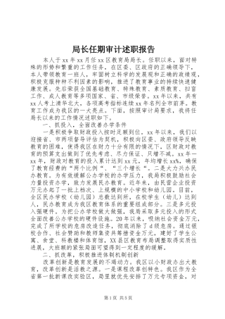 局长任期审计述职报告