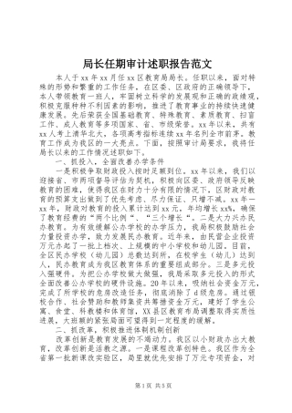 局长任期审计述职报告范文