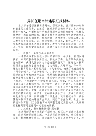 局长任期审计述职汇报材料