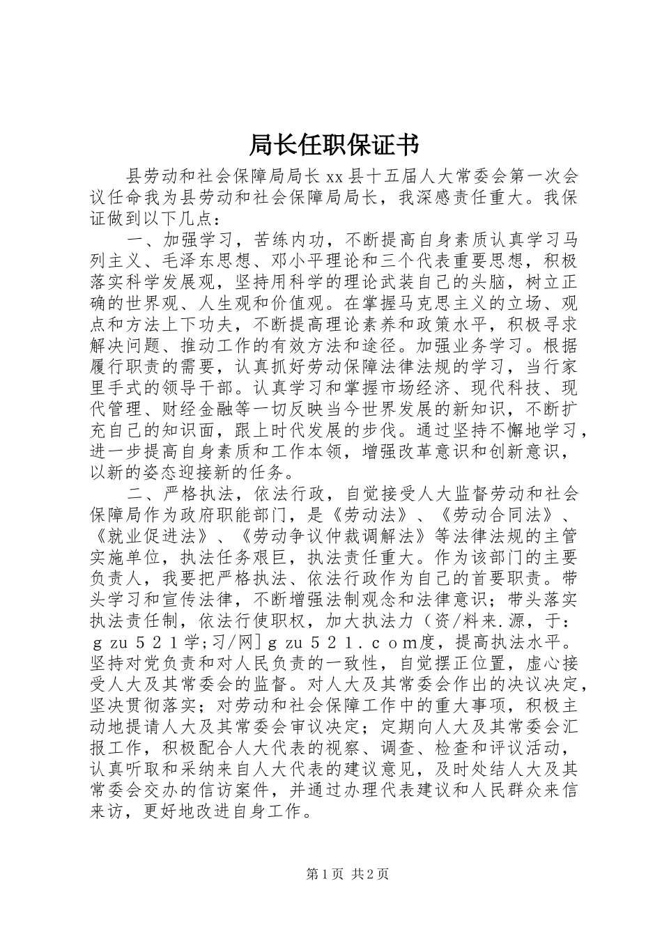 局长任职保证书_第1页