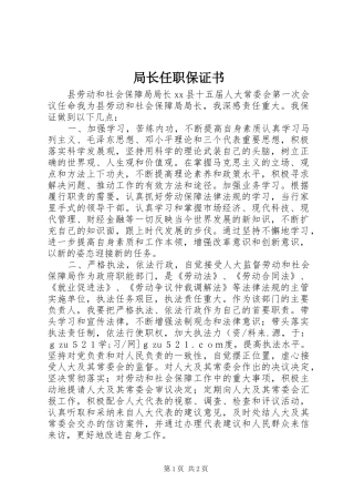 局长任职保证书
