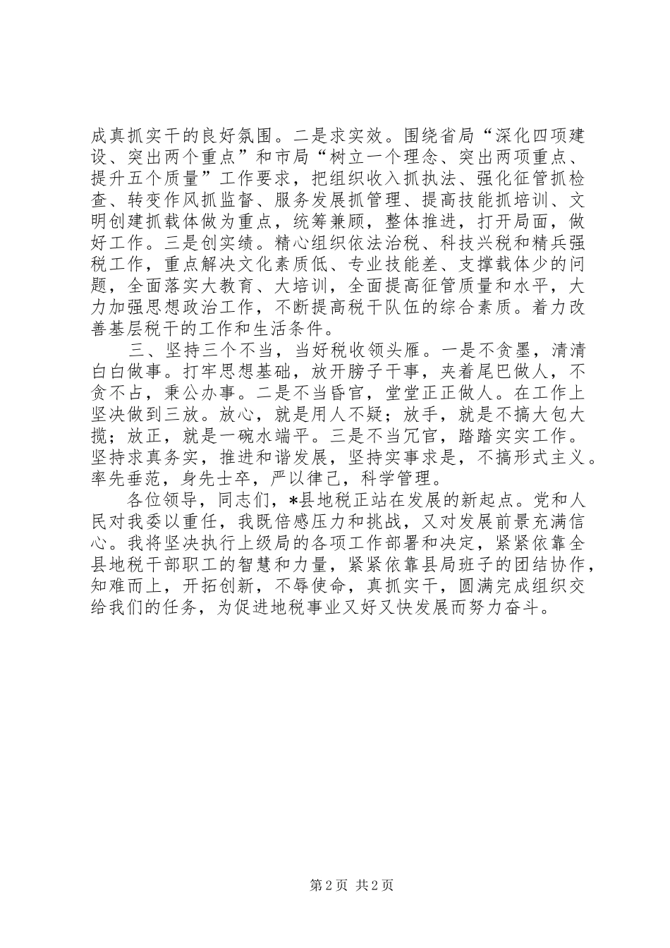 局长任职表态的讲话稿范文_第2页