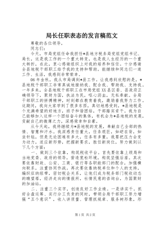 局长任职表态的讲话稿范文