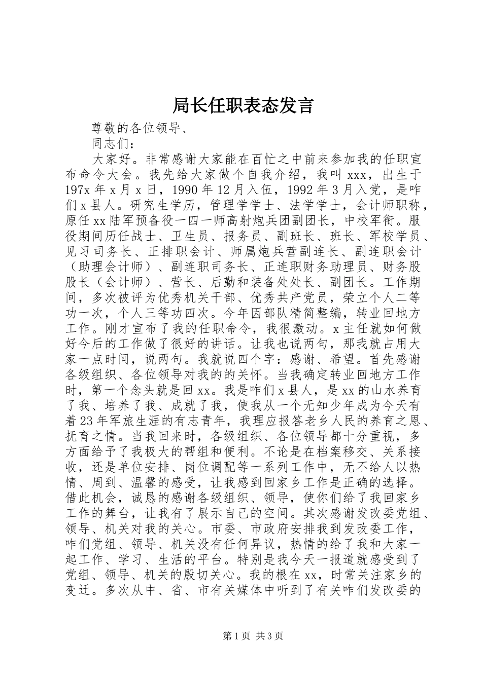 局长任职表态讲话_第1页