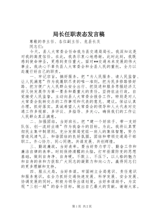 局长任职表态讲话稿