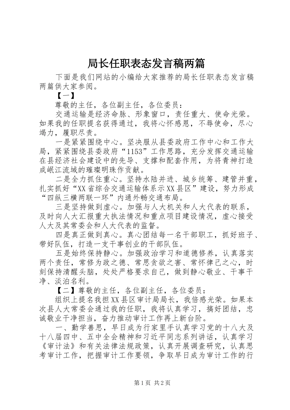 局长任职表态讲话稿两篇_第1页