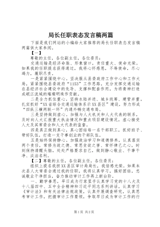 局长任职表态讲话稿两篇