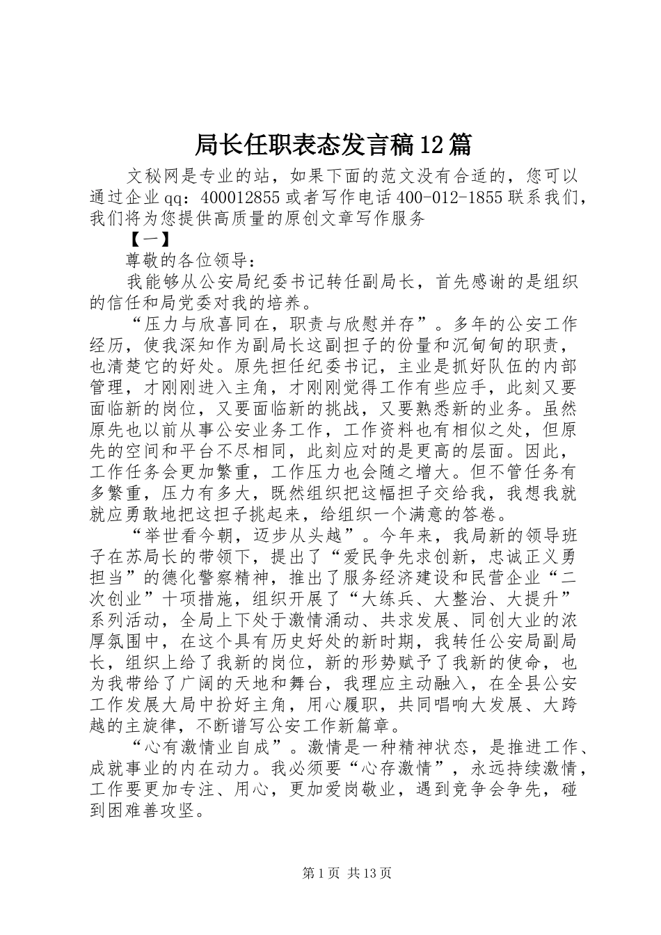局长任职表态讲话稿篇_第1页