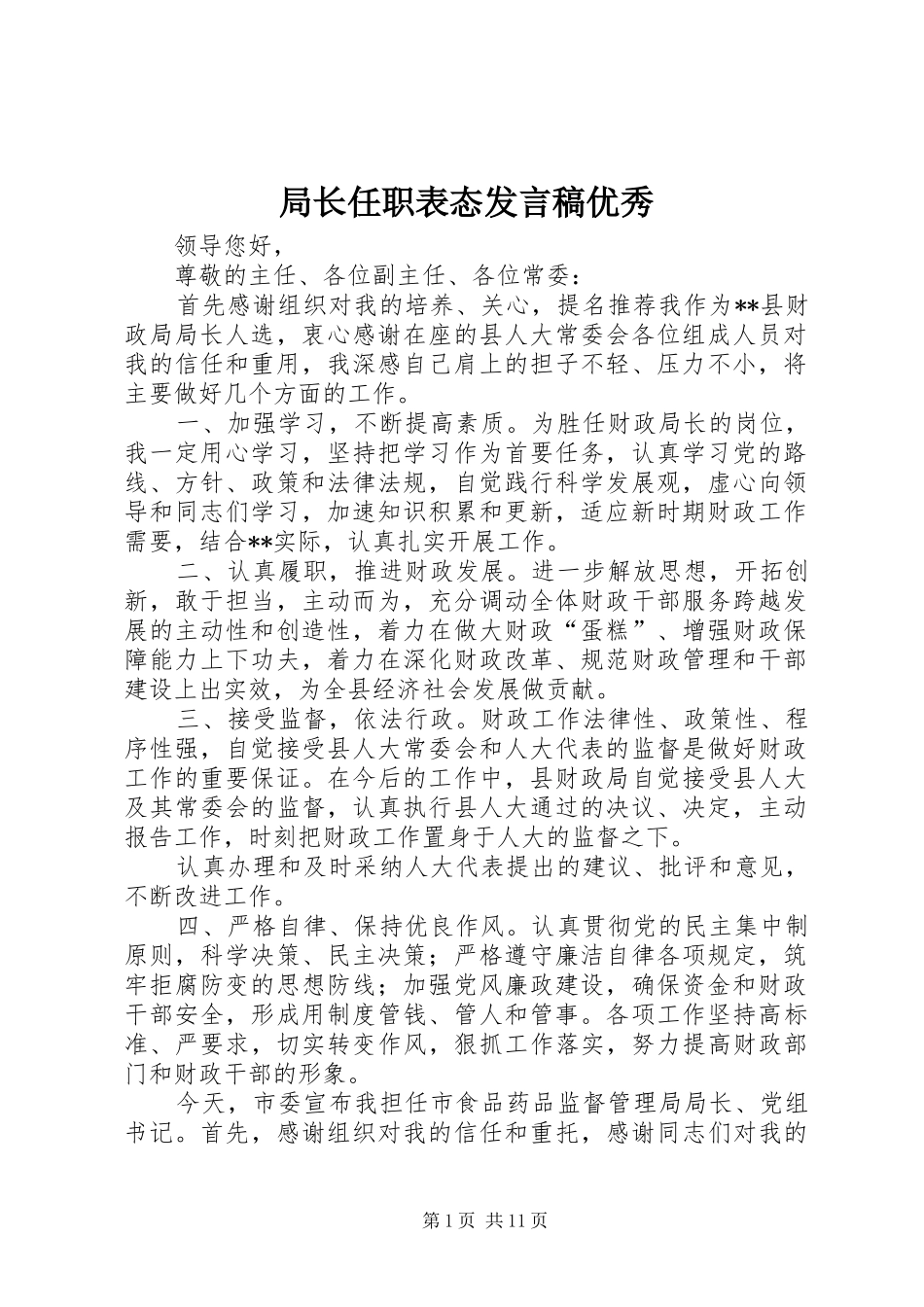 局长任职表态讲话稿优秀_第1页