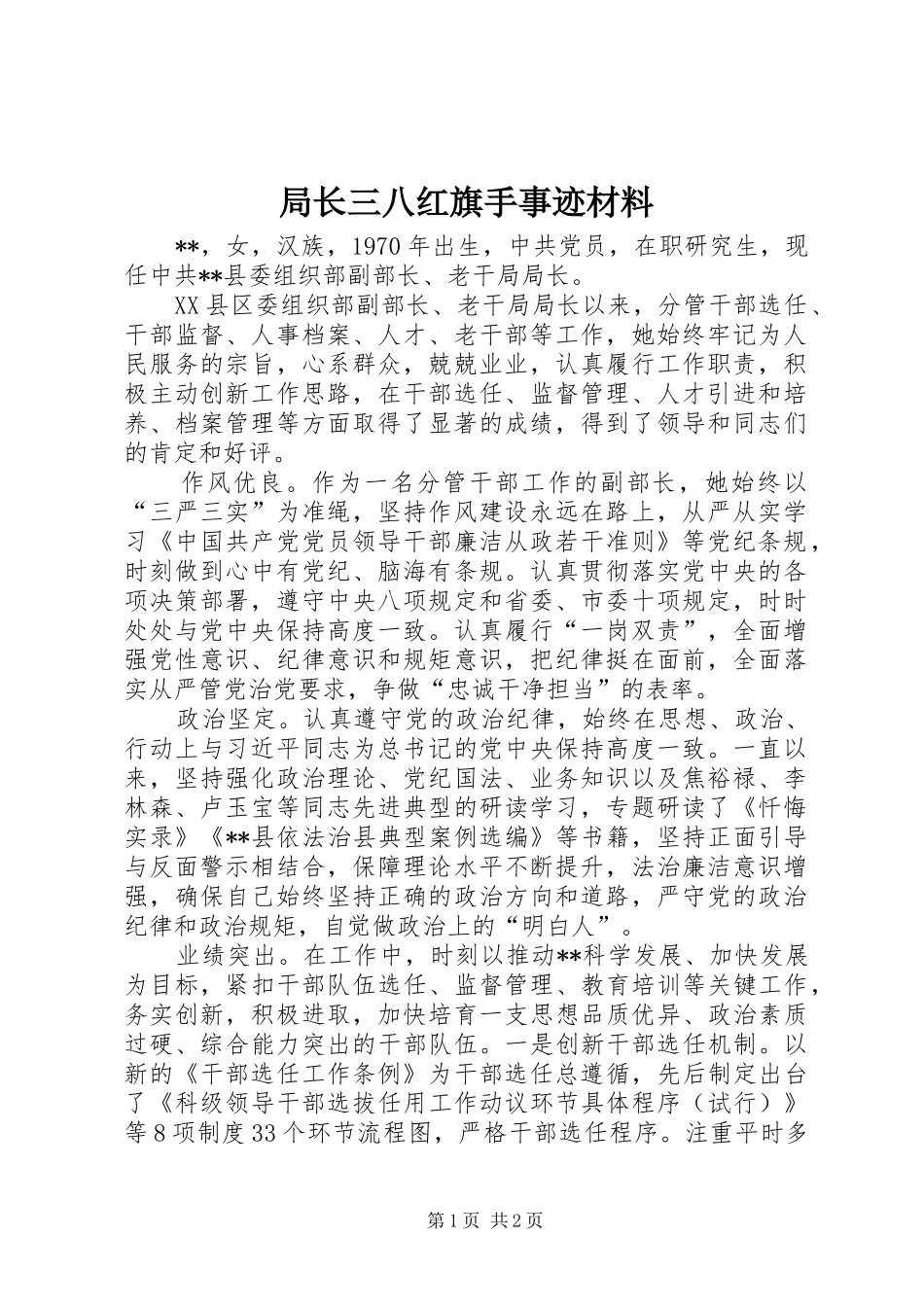 局长三八红旗手事迹材料_第1页