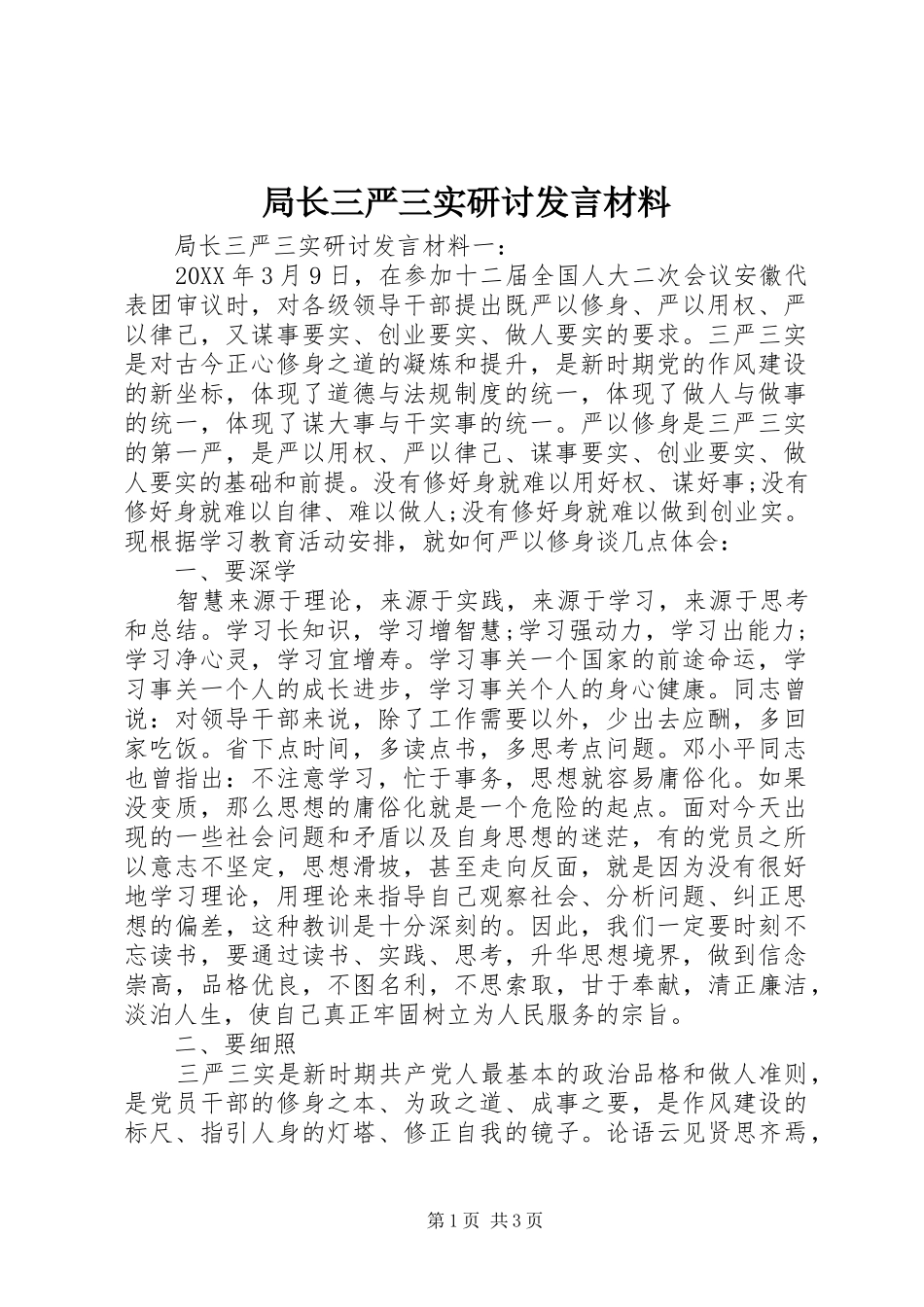 局长三严三实研讨讲话材料_第1页