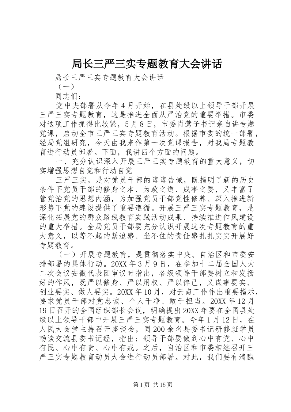 局长三严三实专题教育大会致辞_第1页