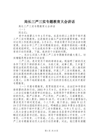 局长三严三实专题教育大会致辞
