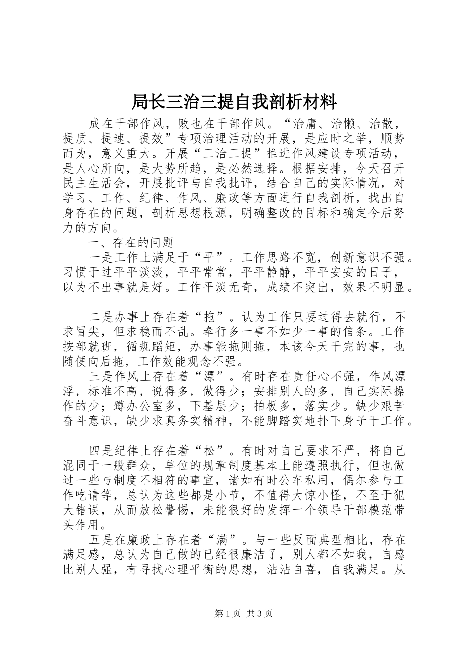 局长三治三提自我剖析材料_第1页