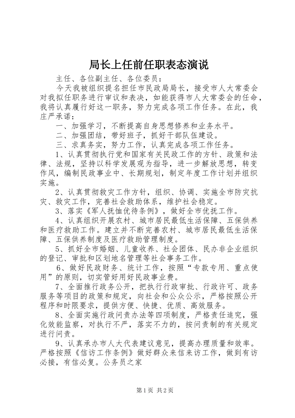 局长上任前任职表态演说_第1页