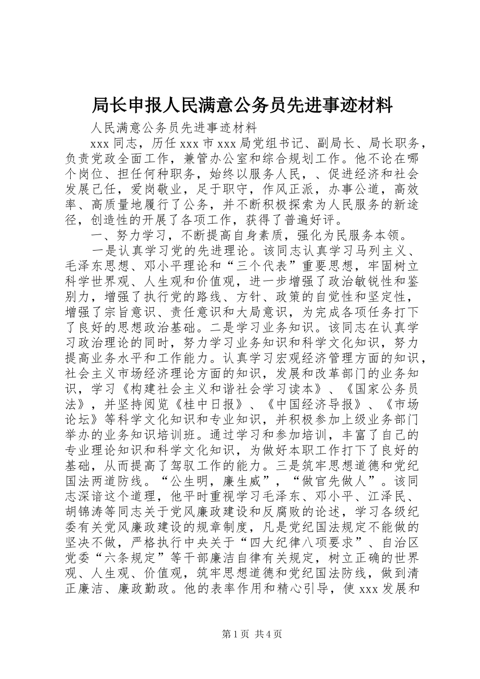 局长申报人民满意公务员先进事迹材料_第1页