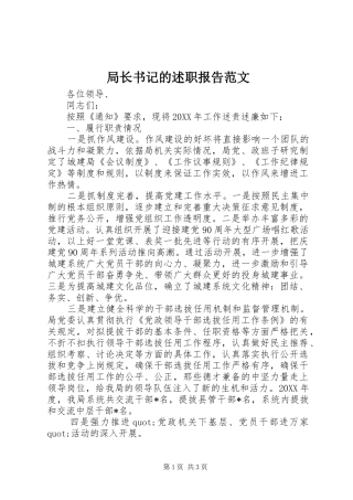 局长书记的述职报告范文