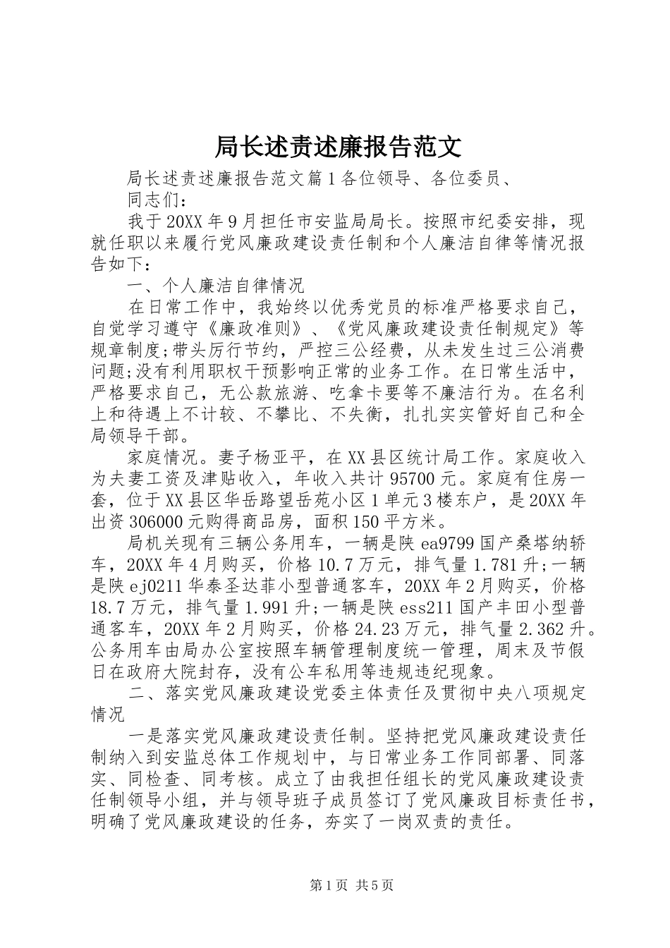 局长述责述廉报告范文_第1页