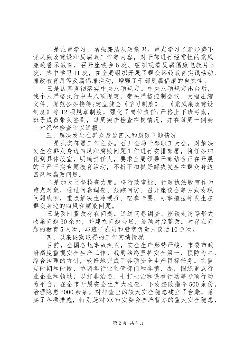 局长述责述廉报告范文_第2页