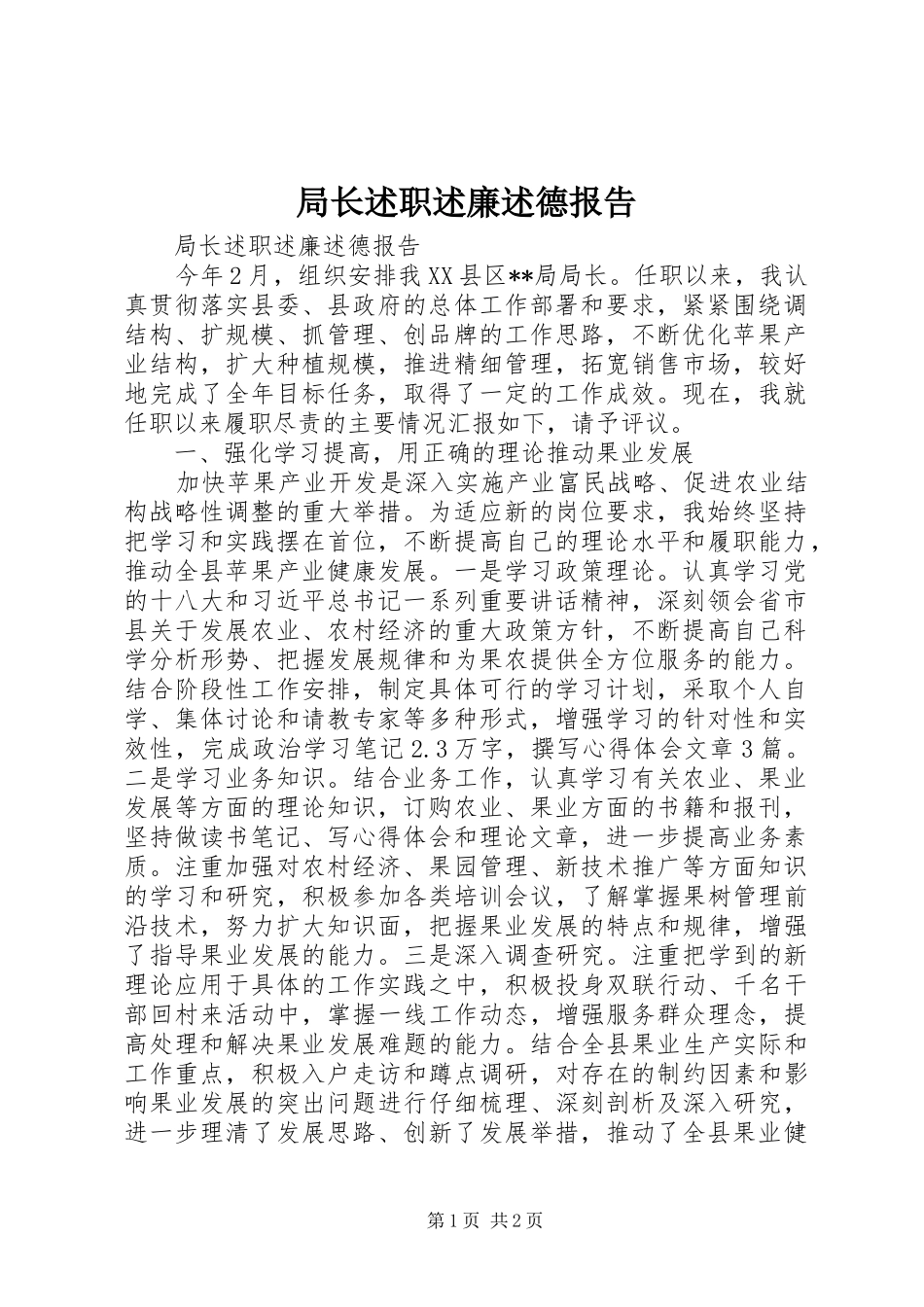 局长述职述廉述德报告_第1页