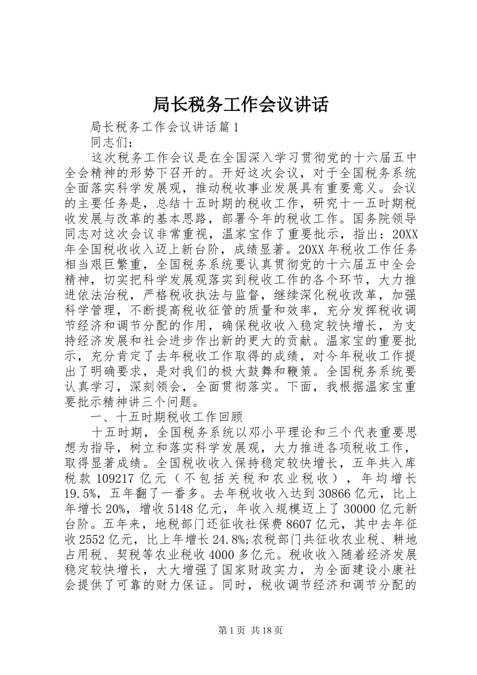 局长税务工作会议致辞_第1页