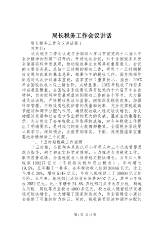 局长税务工作会议致辞