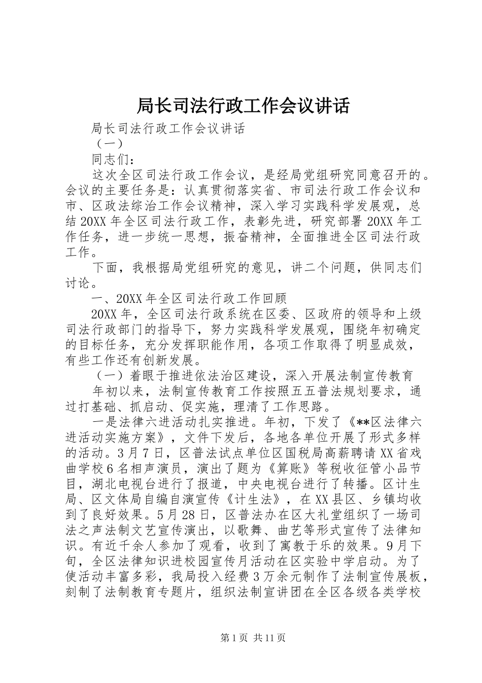 局长司法行政工作会议致辞_第1页