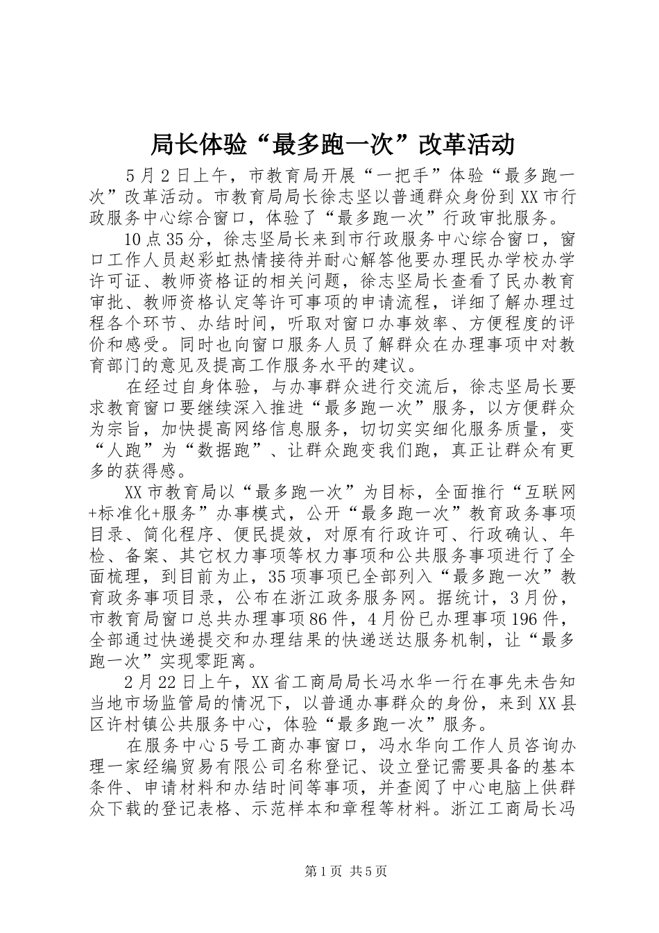 局长体验最多跑一次改革活动_第1页